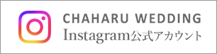 CHAHARU WEDDING　Instagram公式アカウント