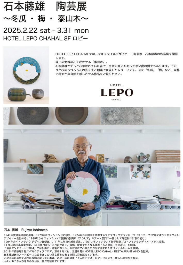 HOTELLEPOCHAHAL　石本藤雄　陶芸展　2025年2月22日～3月31日開催